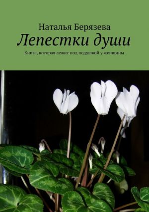 обложка книги Лепестки души автора Наталья Берязева