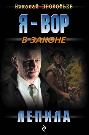 обложка книги Лепила автора Николай Прокофьев