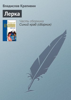 обложка книги Лерка автора Владислав Крапивин