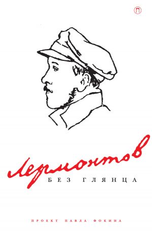 обложка книги Лермонтов без глянца автора Павел Фокин