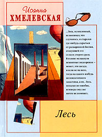 обложка книги Лесь автора Иоанна Хмелевская