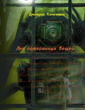 обложка книги Лес потерянных вещей автора Дмитрий Ахметшин