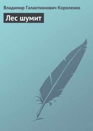 обложка книги Лес шумит автора Владимир Короленко