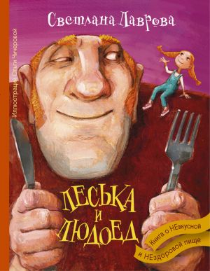 обложка книги Леська и людоед автора Светлана Лаврова