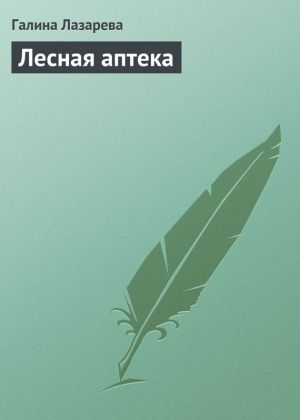 обложка книги Лесная аптека автора Галина Лазарева