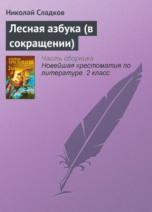 обложка книги Лесная азбука (в сокращении) автора Николай Сладков