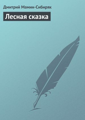 обложка книги Лесная сказка автора Дмитрий Мамин-Сибиряк