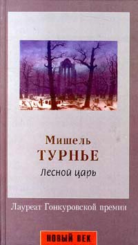 обложка книги Лесной царь автора Мишель Турнье