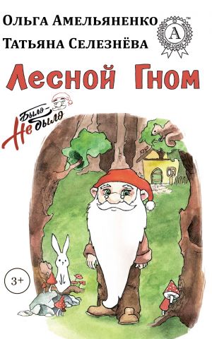обложка книги Лесной гном автора Ольга Амельяненко