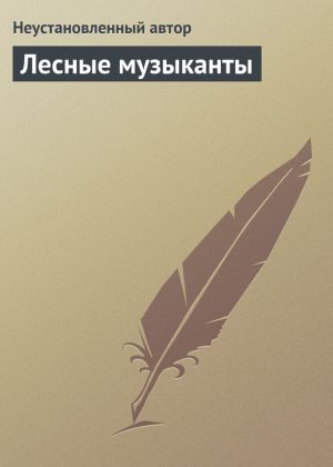обложка книги Лесные музыканты автора Епископ Екатеринбургский и Ирбитский Ириней