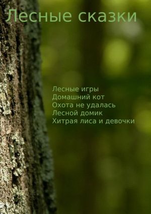 обложка книги Лесные сказки автора Чермошенцев Максим