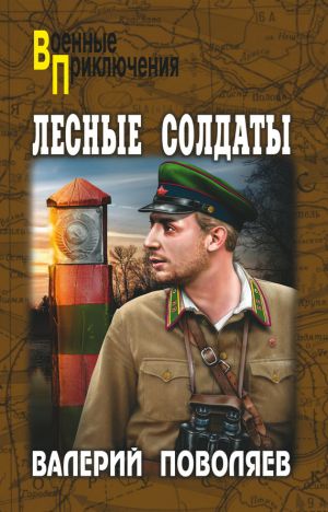 обложка книги Лесные солдаты автора Валерий Поволяев