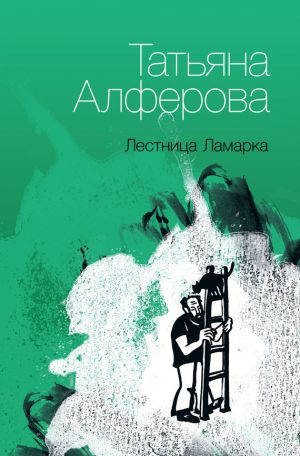 обложка книги Лестница Ламарка автора Татьяна Алферова