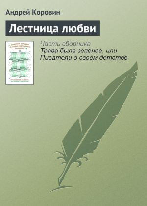 обложка книги Лестница любви автора Андрей Коровин