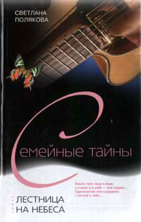 обложка книги Лестница на небеса автора Светлана Полякова