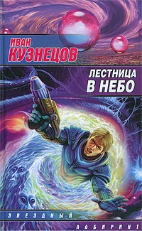 обложка книги Лестница в небо автора Иван Кузнецов