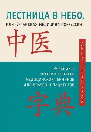 обложка книги Лестница в небо, или Китайская медицина по-русски автора Дина Крупская