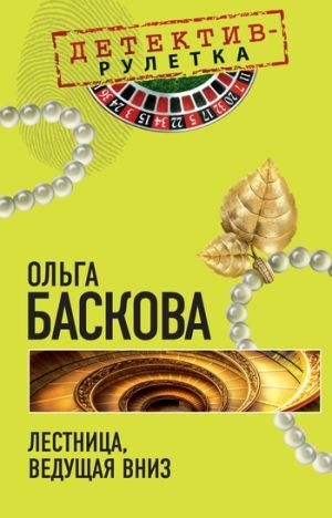 обложка книги Лестница, ведущая вниз автора Ольга Баскова