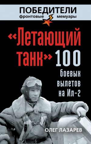 обложка книги «Летающий танк». 100 боевых вылетов на Ил-2 автора Олег Лазарев