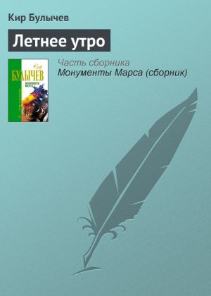 обложка книги Летнее утро автора Кир Булычев