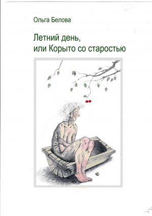 обложка книги Летний день, или Корыто со старостью автора Ольга Белова