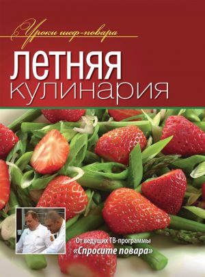 обложка книги Летняя кулинария автора Коллектив Авторов