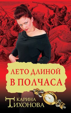 обложка книги Лето длиной в полчаса автора Карина Тихонова