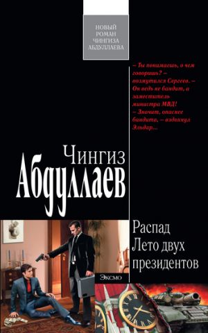 обложка книги Лето двух президентов автора Чингиз Абдуллаев
