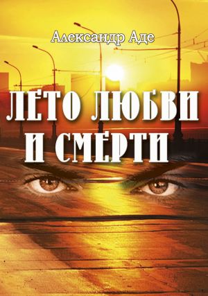 обложка книги Лето любви и смерти автора Александр Аде