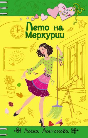 обложка книги Лето на Меркурии автора Анна Антонова