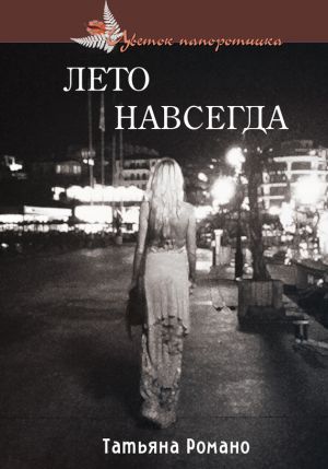 обложка книги Лето навсегда автора Татьяна Романо
