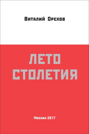 обложка книги Лето столетия автора Виталий Орехов