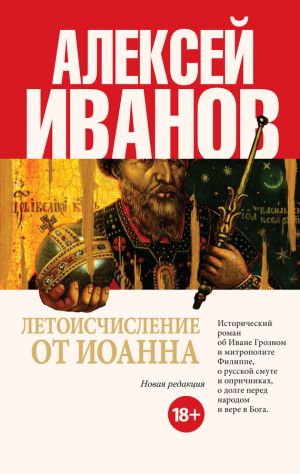 обложка книги Летоисчисление от Иоанна автора Алексей Иванов