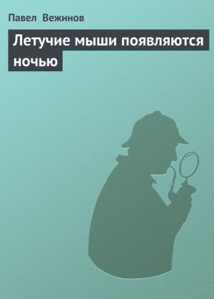 обложка книги Летучие мыши появляются ночью автора Павел Вежинов