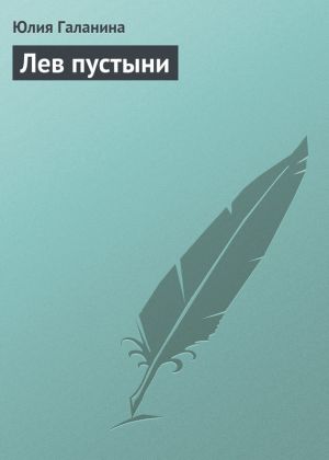 обложка книги Лев пустыни автора Юлия Галанина