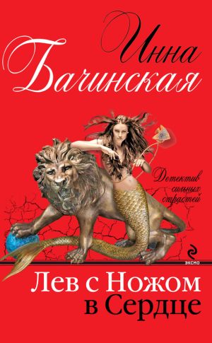 обложка книги Лев с ножом в сердце автора Инна Бачинская