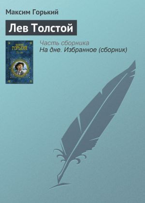 обложка книги Лев Толстой автора Максим Горький