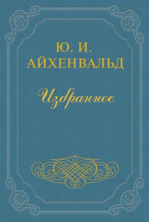 обложка книги Лев Толстой автора Юлий Айхенвальд
