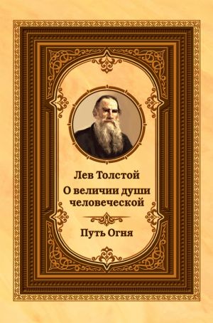 обложка книги Лев Толстой о величии души человеческой. Путь Огня автора Лев Толстой