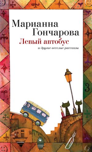 обложка книги Левый автобус и другие веселые рассказы автора Марианна Гончарова
