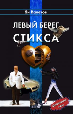 обложка книги Левый берег Стикса автора Ян Валетов