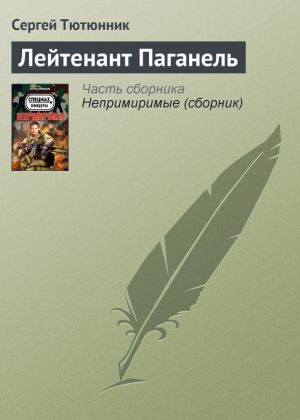 обложка книги Лейтенант Паганель автора Сергей Тютюнник