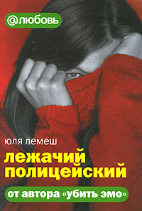 обложка книги Лежачий полицейский автора Юля Лемеш