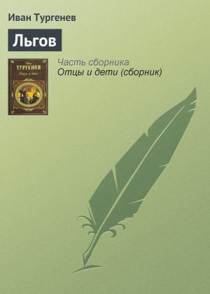 обложка книги Льгов автора Иван Тургенев