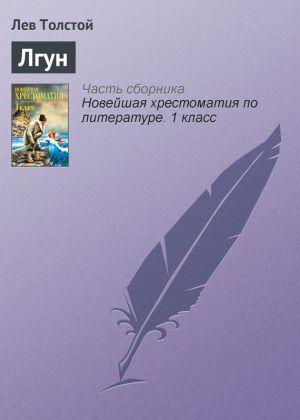 обложка книги Лгун автора Лев Толстой