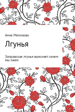 обложка книги Лгунья автора Анна Мелихова