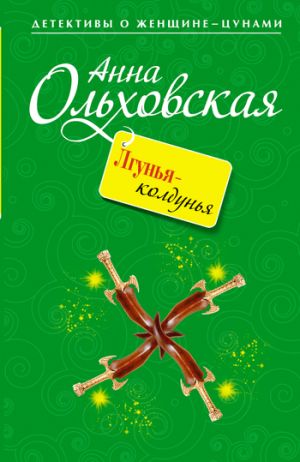 обложка книги Лгунья-колдунья автора Анна Ольховская