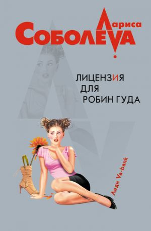 обложка книги Лицензия для Робин Гуда автора Лариса Соболева