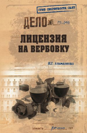 обложка книги Лицензия на вербовку автора Игорь Атаманенко