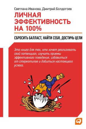 обложка книги Личная эффективность на 100%: Сбросить балласт, найти себя, достичь цели автора Светлана Иванова